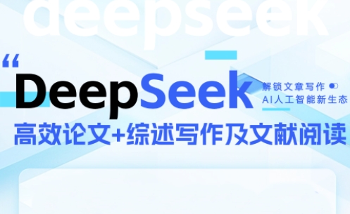 DeepSeek论文写作实战营-网创资源