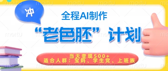 短视频老色胚计划，5分钟一个原创，当天变现5张，全程AI-网创资源