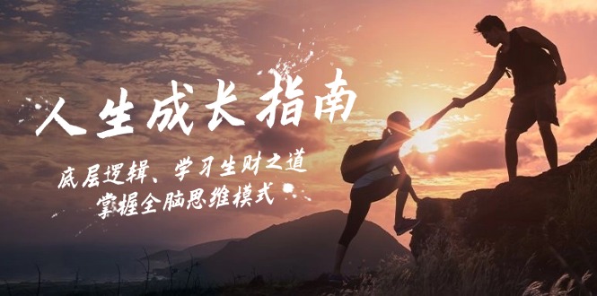 人生成长指南：底层逻辑、学习生财之道，掌握全脑思维模式-网创资源