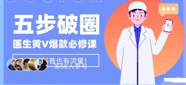 医生IP五步破圈黄V医生IP百万爆款从0到1的必修课！学习内容运营的底层逻辑，平台再多再变也不怕！-网创资源