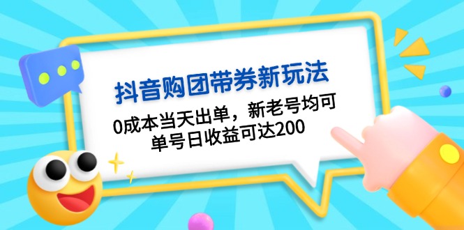 抖音购团带券0成本玩法：0成本当天出单，新老号均可，单号日收益可达200-网创资源