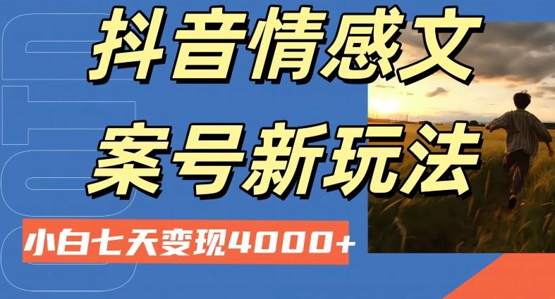 抖音情感文案小白七天变现4000+详细课程-网创资源