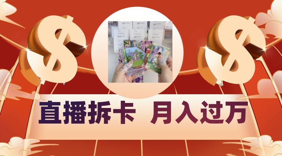 偏门直播方式直播拆卡，年轻人的收割机，月入过万！-网创资源