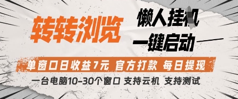 转转浏览挂G项目，单窗口日收益7元，每日提现，官方打款，支持测试【揭秘】-网创资源