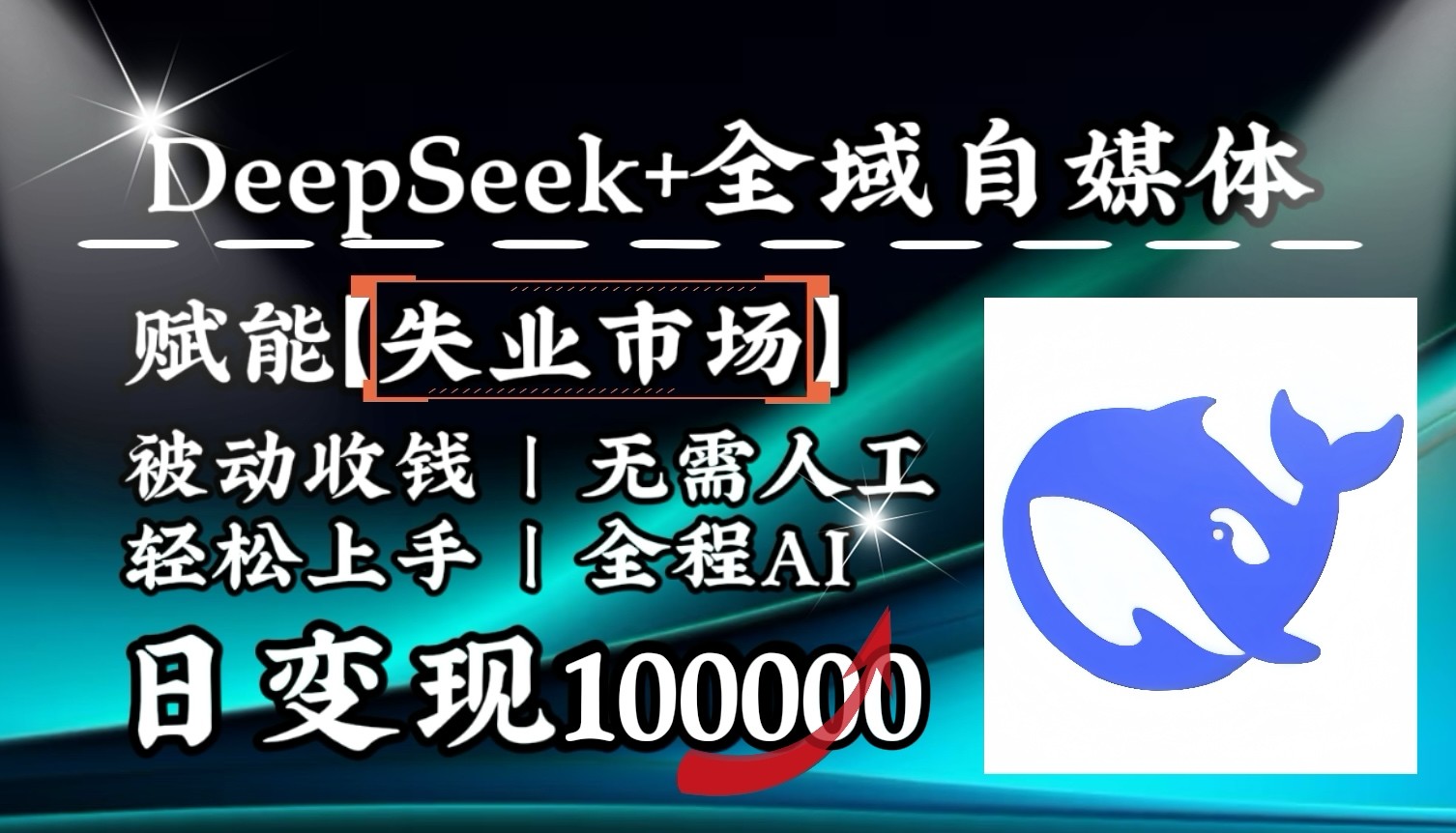 降维打击，DeepSeek+失业市场，全自动操作，结合人人刚需，单月利润轻松破100000＋-网创资源