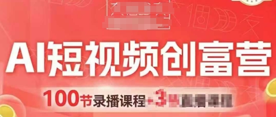 AI短视频创富营，AI+短视频，跑通视频带货，引爆门店获客-网创资源
