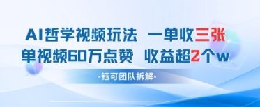 AI哲学视频新玩法 一单398元-单条视频60W点赞收益过W-网创资源