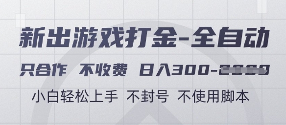 游戏打金全自动，只合作不收费，日入3张+，小白轻松上手，不封号不使用脚本【揭秘】-网创资源