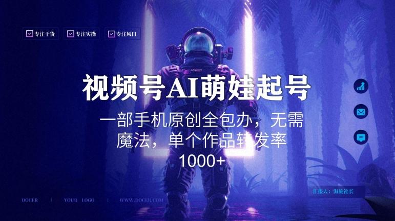 视频号AI萌娃语录新年玩法，一部手机原创全包办，无需魔法，单个作品转发率1000+【揭秘】-网创资源