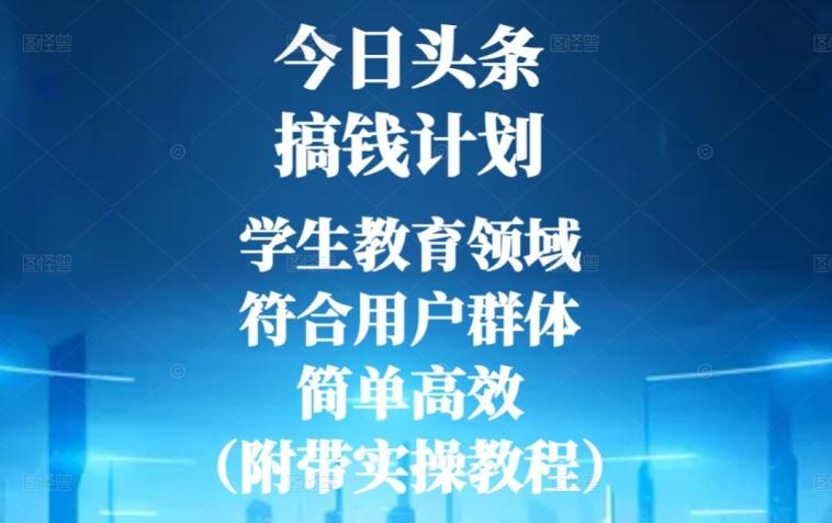 今日头条搞钱计划，学生教育领域，符合用户群体，简单高效（附带实操教程）-网创资源