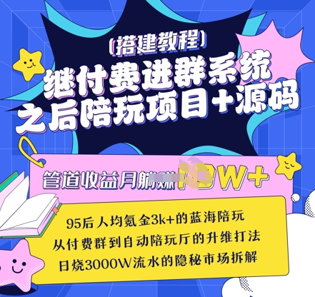 继付费进群系统之后，陪聊系统搭建教程+源码以及变现思路-网创资源
