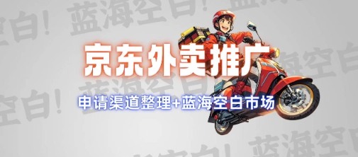 京东外卖推广项目_蓝海市场+推广思路+申请渠道【揭秘】-网创资源