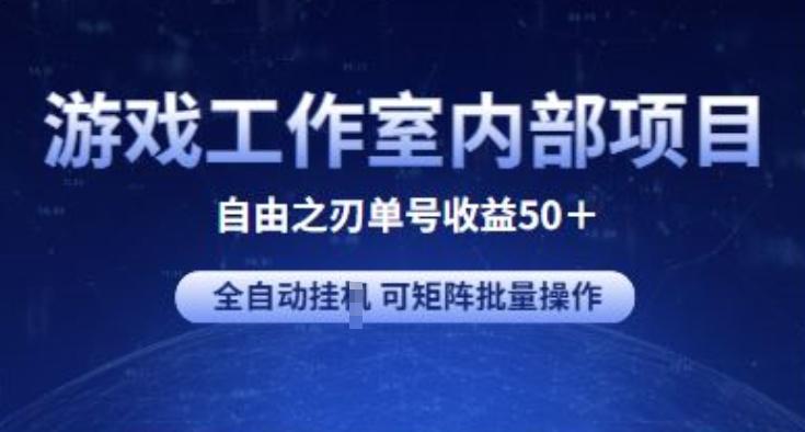 游戏工作室内部项目 自由之刃2 单号收益50+ 全自动挂JI 可矩阵批量操作【揭秘】-网创资源