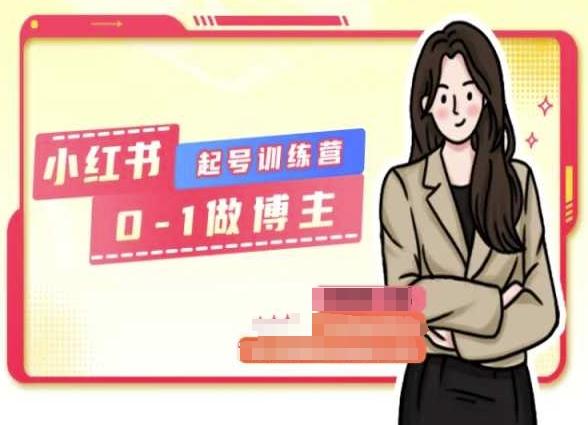 小红书0基础起号训练营，从0-1做博主-网创资源