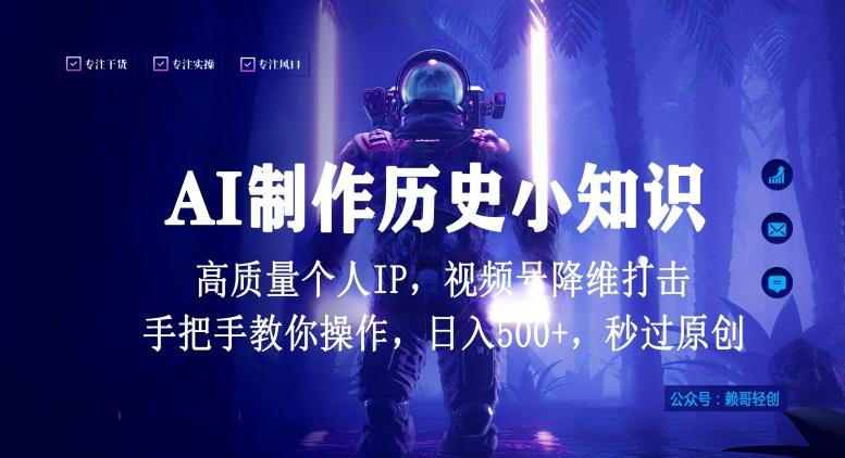 视频号AI制作历史小知识，日入1000+高质量原创个人ip，秒过原创，降维打击，全网首发【揭秘】-网创资源
