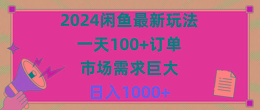2024闲鱼最新玩法，一天100+订单，市场需求巨大，日入1400+-网创资源
