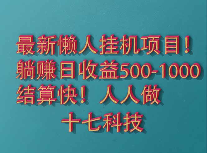 2025最新懒人挂机项目！长久稳定，解放双手！单日收益500+-网创资源