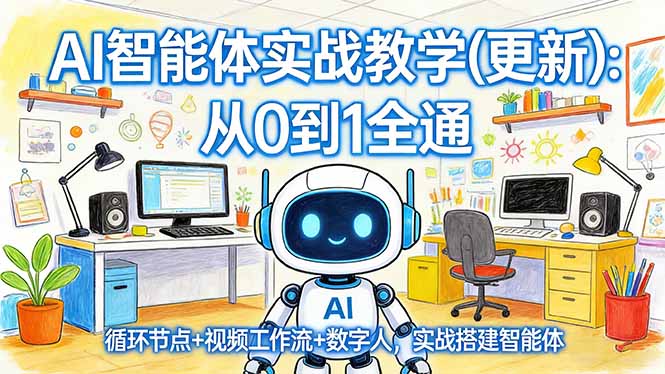 AI智能体实战教学(更新-网创资源