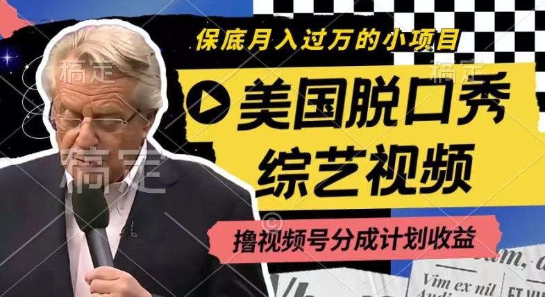 利用美国脱口秀综艺视频，撸视频号分成计划收益，每天只需一小时，月入过W【揭秘】-网创资源