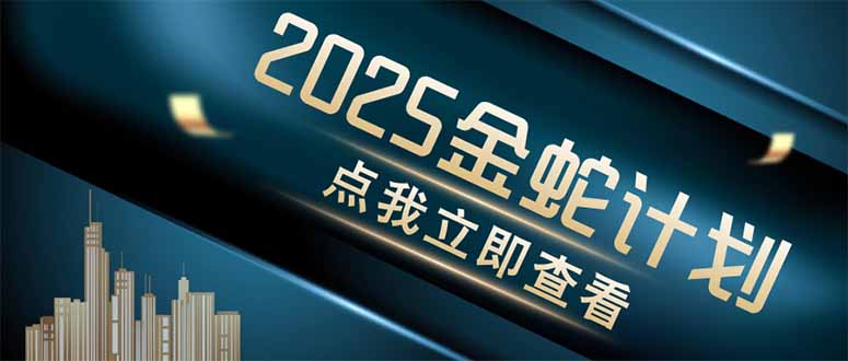 金蛇计划 情感掘金 利用软件一键制作情感视频，同时发布四大体平台-网创资源