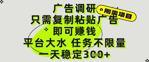 广告调研项目，只需复制粘贴广告即可挣钱，平台大水，任务不限量，一天3张【揭秘】-网创资源