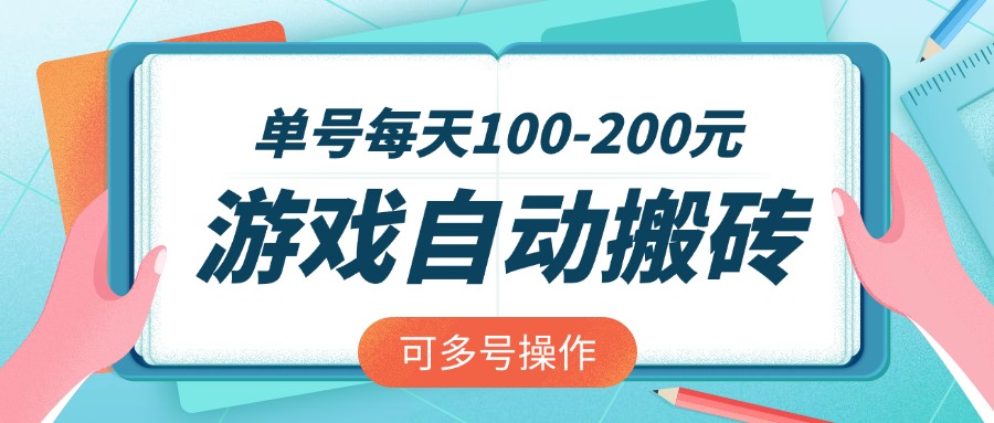 游戏全自动搬砖，单号每天100-200元，可多号操作-网创资源