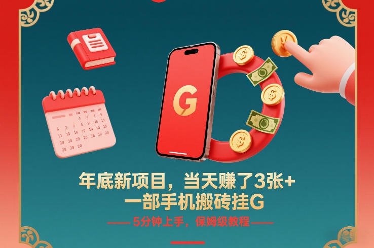 年底新项目，当天賺了3张+，一部手机搬砖挂G，5分钟上手，保姆级教程【揭秘】-网创资源