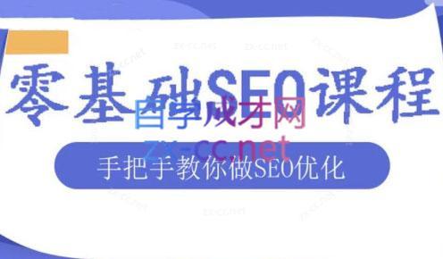 文老师·零基础SEO优化课程-网创资源