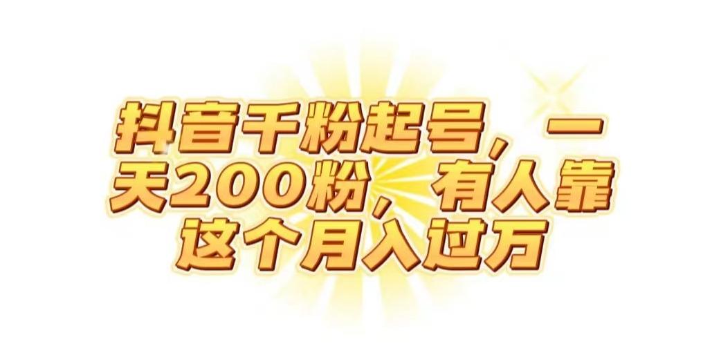 抖音起千粉号，一天200粉，有人靠这个月入过万【揭秘】-网创资源