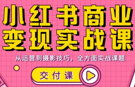饭饭老师·小红书商业变现实战课-网创资源