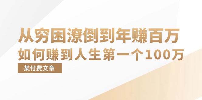某付费文章：从穷困潦倒到年赚百万，她告诉你如何赚到人生第一个100万-网创资源