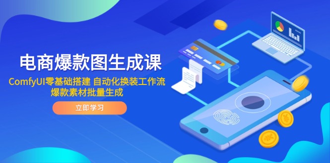 电商爆款图生成课 ComfyUI零基础搭建 自动化换装工作流 爆款素材批量生成-网创资源