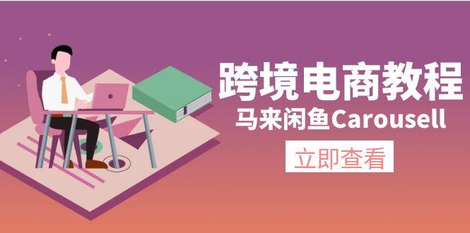 跨境电商教程：马来闲鱼Carousell：环境/邮箱/电话解决/产品上传及流量-网创资源