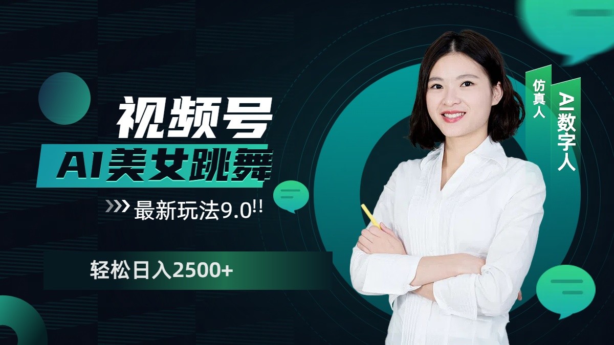 视频号AI美女跳舞日入2500+轻松赚钱最新玩法9.0-网创资源