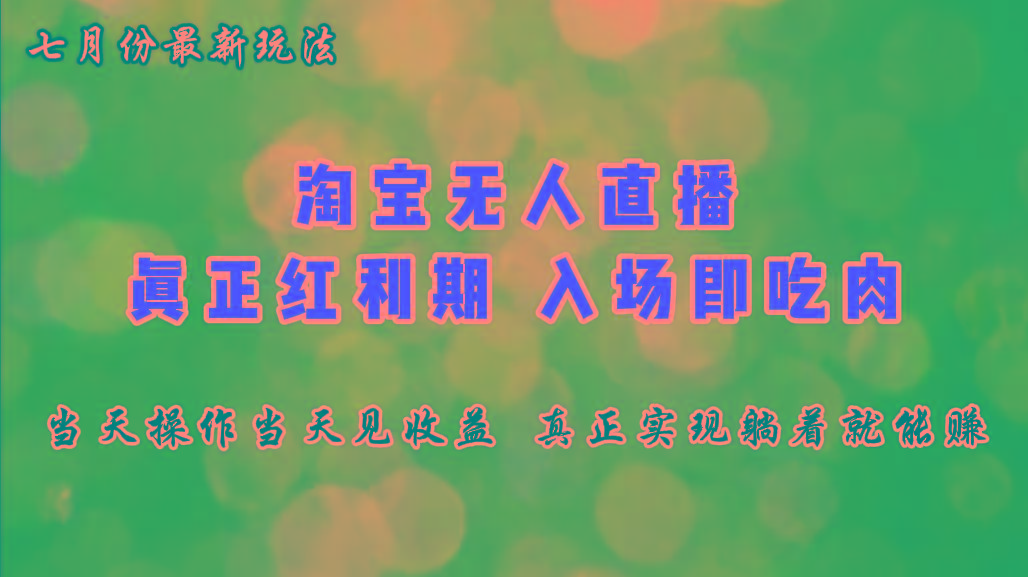 七月份淘宝无人直播最新玩法，入场即吃肉，真正实现躺着也能赚钱-网创资源