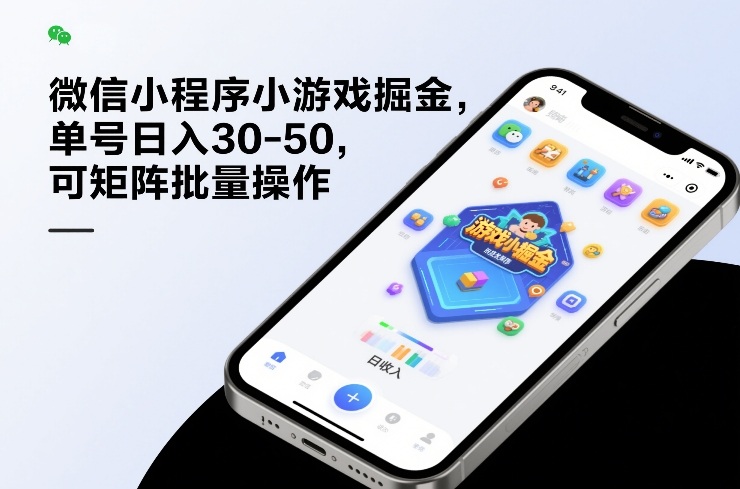 微信小程序小游戏掘金，单号日入30-50，可矩阵批量操作-网创资源