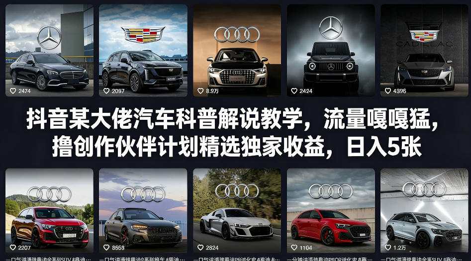 抖音某大佬汽车科普解说教学，流量嘎嘎猛，撸创作伙伴计划精选独家收益，日入5张+(更新0316)-网创资源