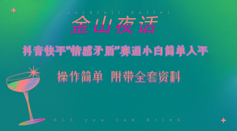 抖音快手“情感矛盾”赛道-金山夜话，话题自带流量虚拟变现-附200G资料-网创资源