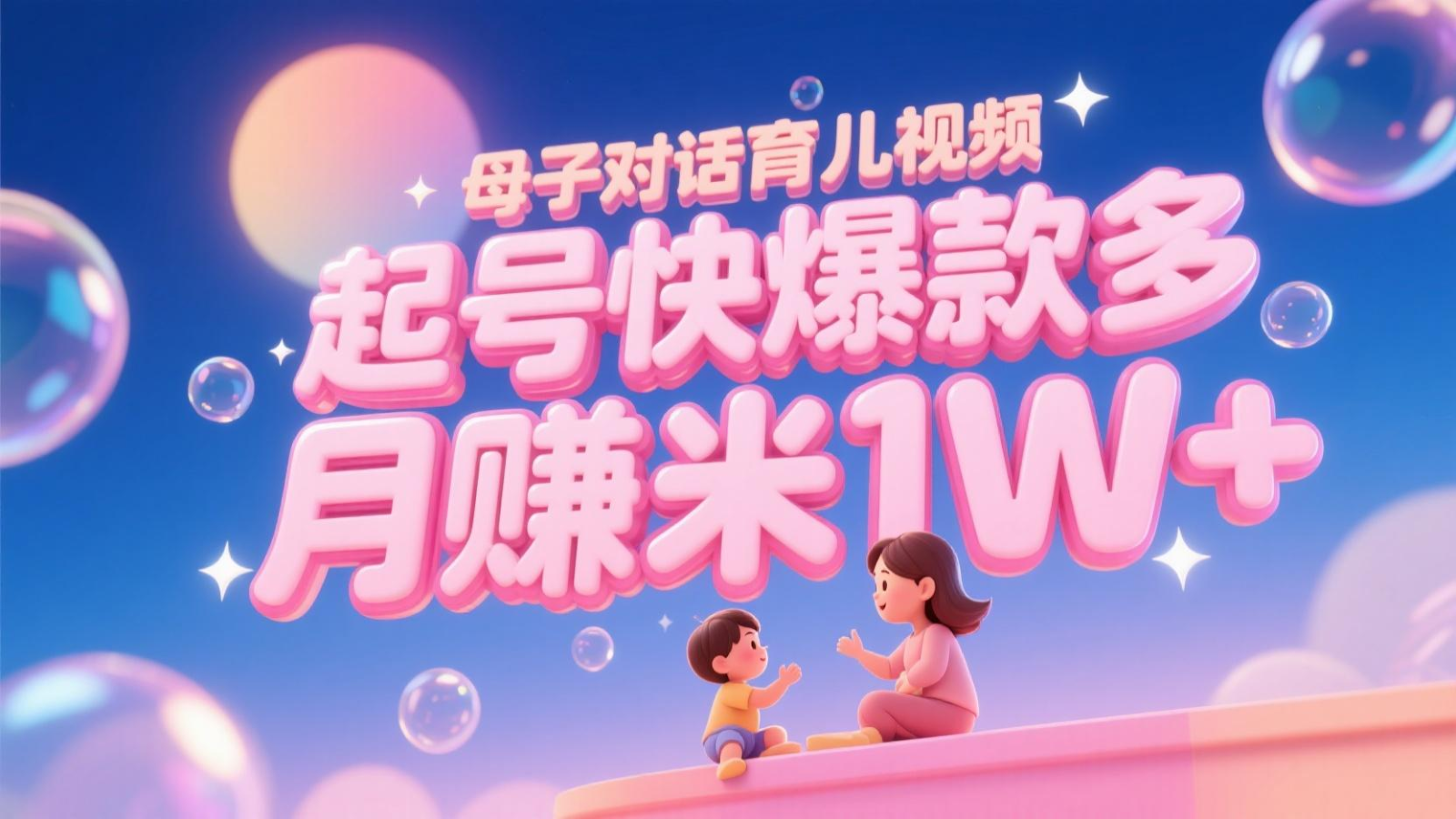 AI生成母子对话育儿类视频，起号快爆款多，小白宝妈轻松学，多渠道变现，月赚米1W+-网创资源