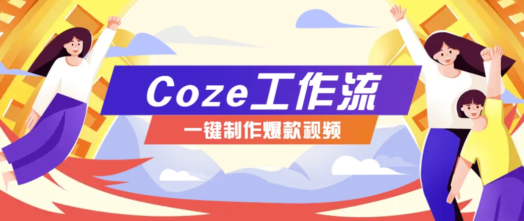 利用扣子工作流制作AI视频工具，一键制作“假如书籍会说话”爆款视频保姆级教程-网创资源