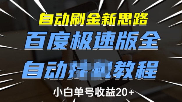 自动刷金新思路，百度极速版全自动教程，小白单号收益20+【揭秘】-网创资源