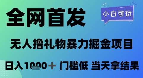 全网首发，无人直播撸礼物暴力掘金项目，小白可玩，日入1k+ 门槛低，当天拿结果【揭秘】-网创资源