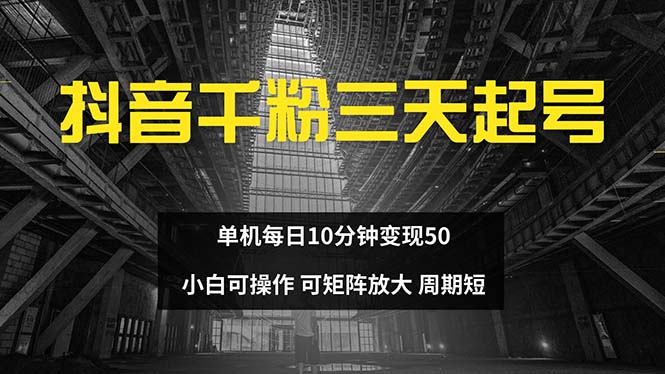 抖音千粉计划三天起号 单机每日10分钟变现50 小白就可操作 可矩阵放大-网创资源