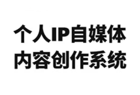 龙三郎·个人IP自媒体内容创作系统v1.0-网创资源