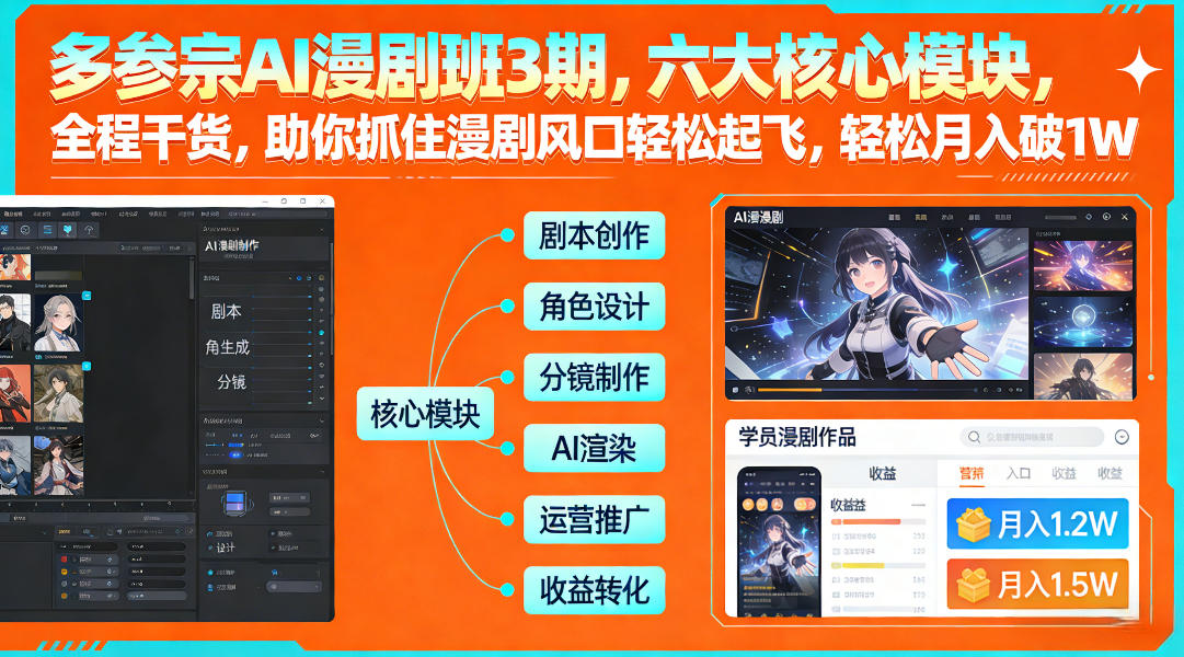 多参宗AI漫剧班3期，六大核心模块，全程干货，助你抓住漫剧风口轻松起飞，轻松月入破1W+(更新)-网创资源