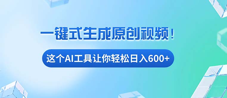 免费AI工具揭秘：手机电脑都能用，小白也能轻松日入600+-网创资源
