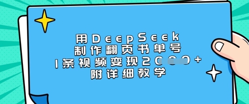 用DeepSeek制作翻页书单号，1条视频变现上千，附详细教学-网创资源