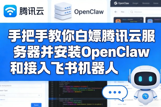 手把手教你白嫖腾讯云服务器并安装OpenClaw和接入飞书机器人-网创资源
