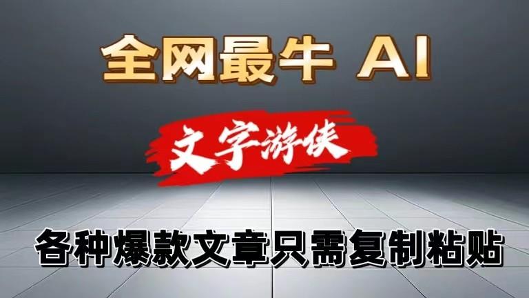 独家暴力AI工具文字游侠全赛道皆可使用，写文章无需思考，复制粘贴，条条爆款-网创资源