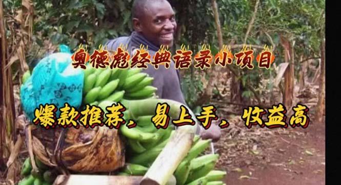 奥德彪经典语录小项目，爆款推荐，易上手，收益高-网创资源